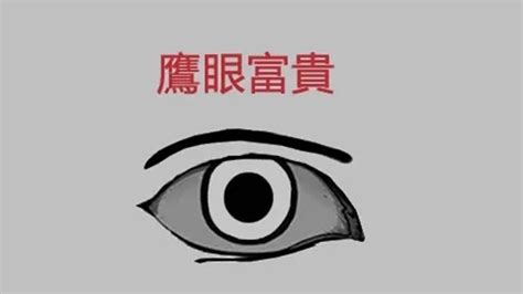 鷹眼面相男|鷹眼面相圖解 